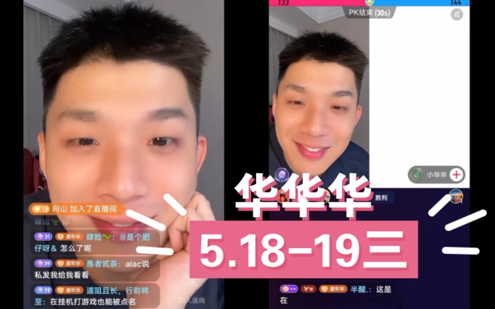 【华华华】5.18~19三