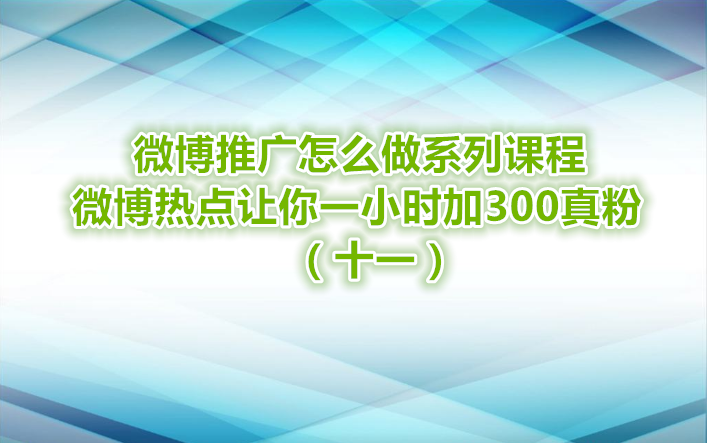 微商代理怎么找客源如何通过微博引流精准客源哔哩哔哩bilibili