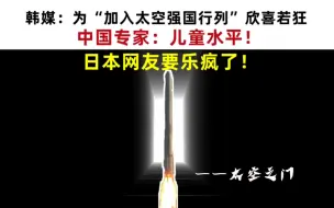 Скачать видео: 韩媒：为“加入太空强国”欣喜若狂！中国专家：儿童水平！日本网友要乐疯了！