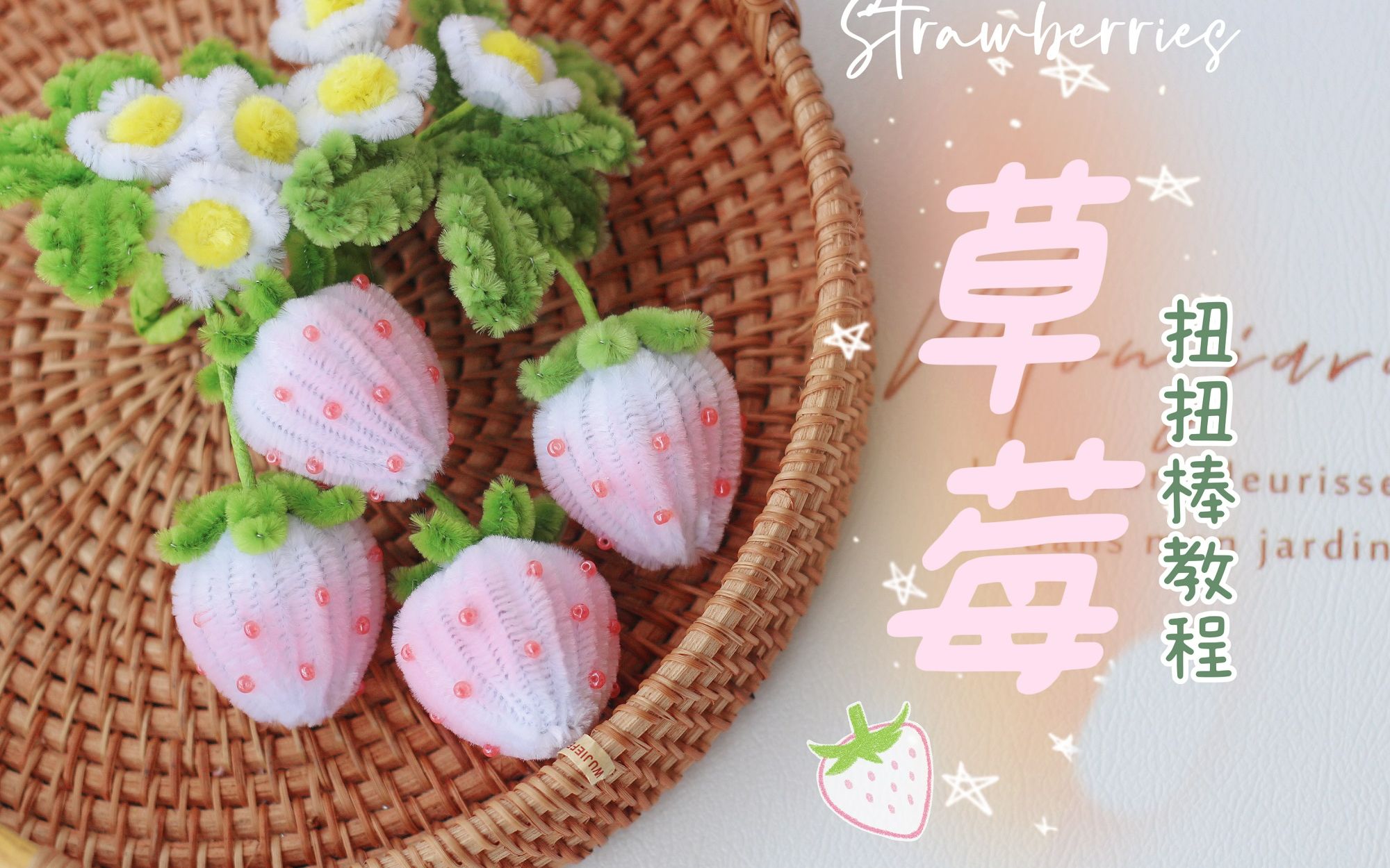 春日浪漫之扭扭棒草莓花束制作教程