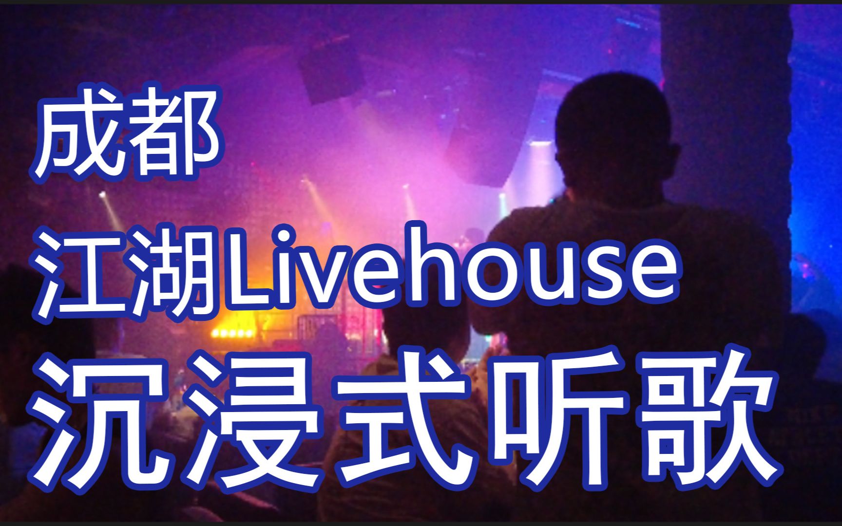 晖晖的日常 Vlog05:成都江湖Livehouse第一视角沉浸式听歌哔哩哔哩bilibili