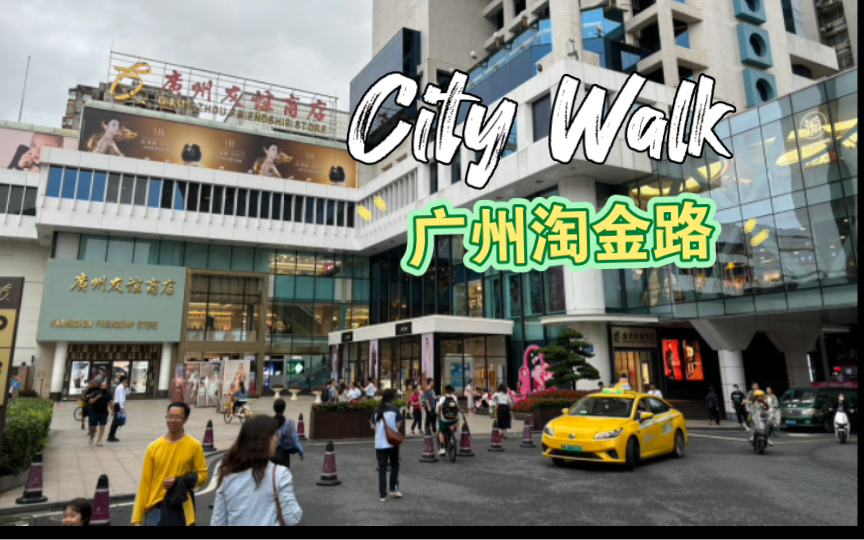 广州 city walk 环市东商圈 淘金路商圈 友谊商店 花园酒店 白云宾馆广州第一家麦当劳广州第一家超级商场 肠粉 猪红汤广州美食哔哩哔哩bilibili