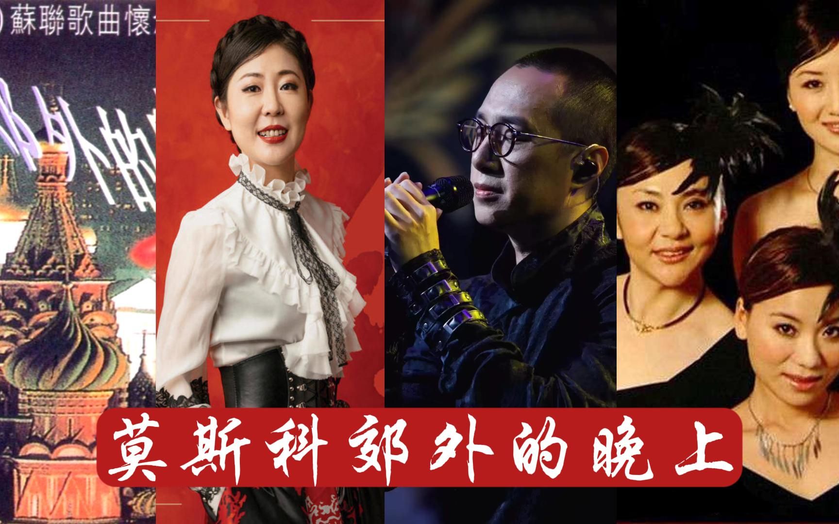 [图]姚璎格+中央乐团+黑鸭子+赵鹏，四段联唱前苏联经典歌曲《莫斯科郊外的晚上》Hi-Res