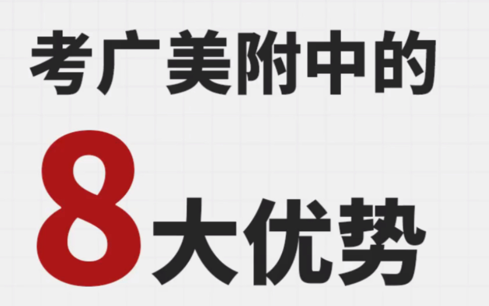 考广美附中的8大优势,现在知道还不晚哔哩哔哩bilibili