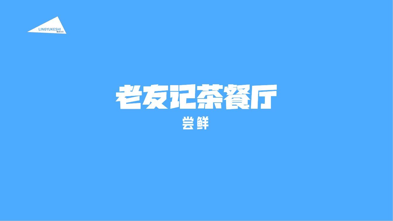 老友记茶餐厅-尝鲜(开头部分片段)已追加字幕