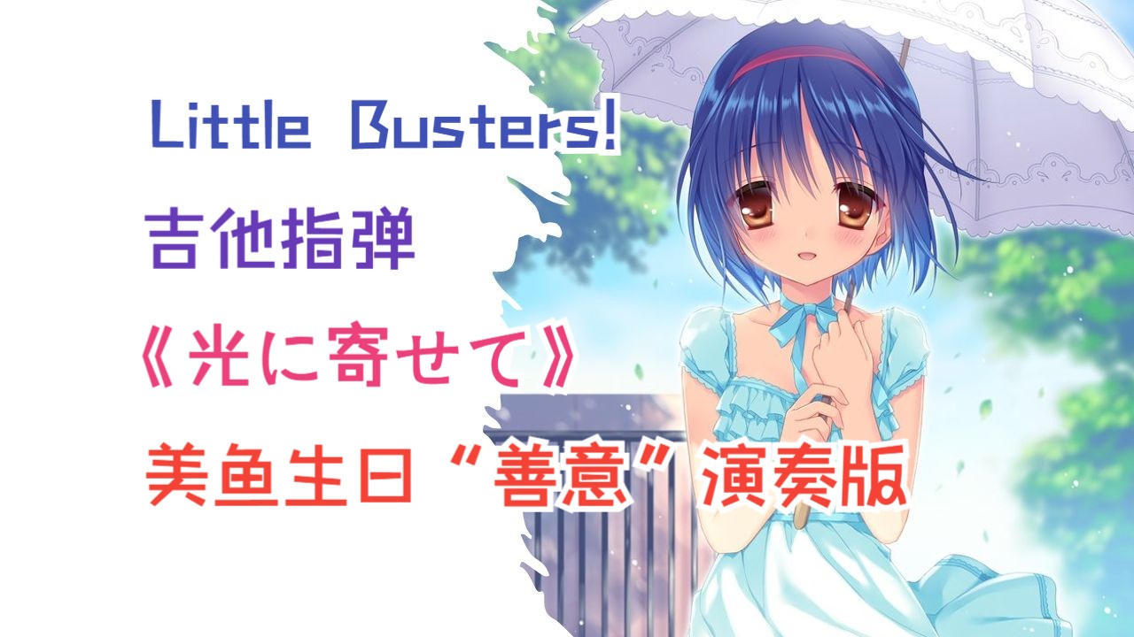 【吉他指弹】光に寄せて  Little Busters! 西园美鱼角色曲哔哩哔哩bilibili