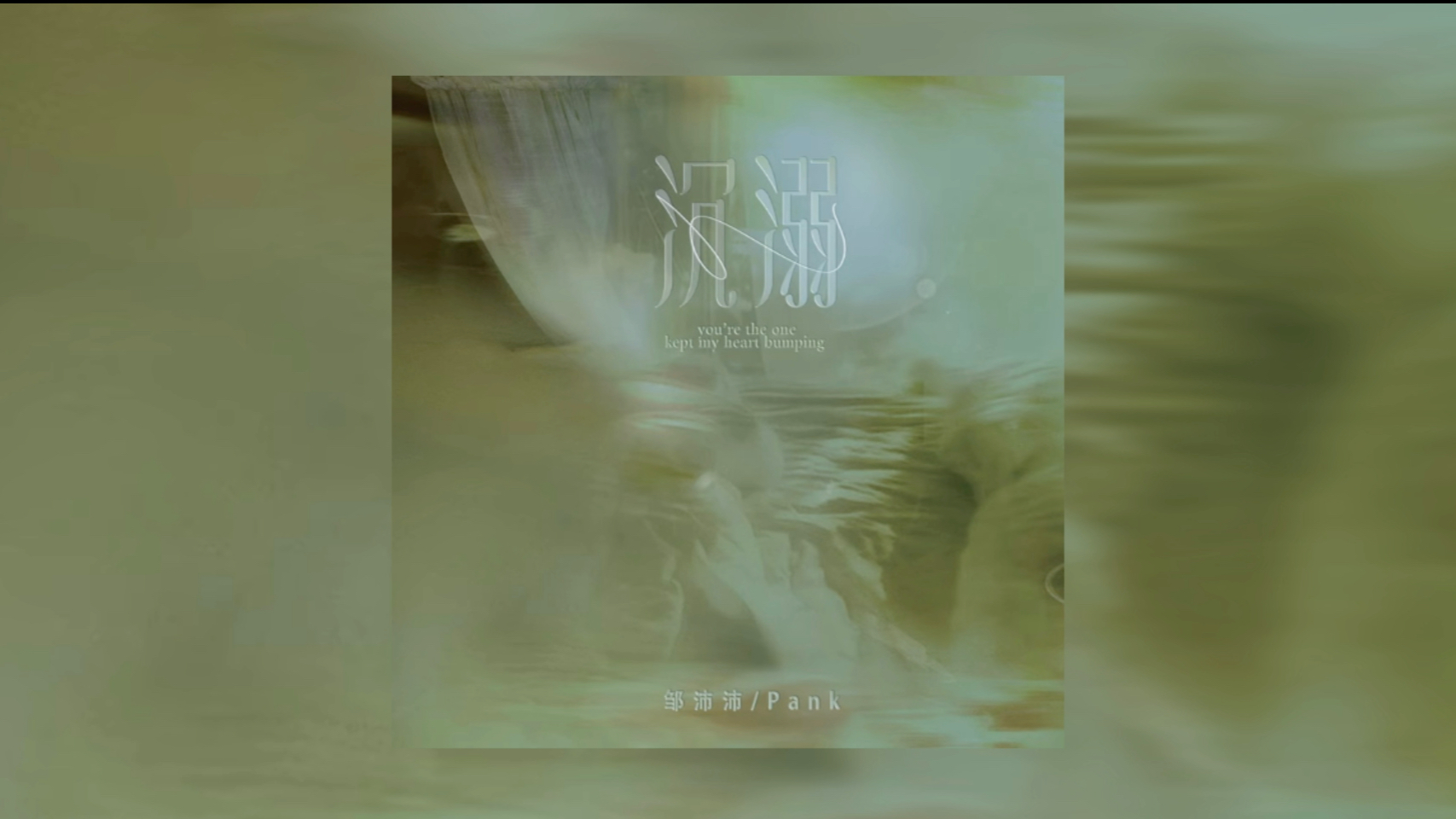 【自用】"为我吹干头发的你"|1.1x变调|邹沛沛&pank|沉溺|梦女神曲|r&