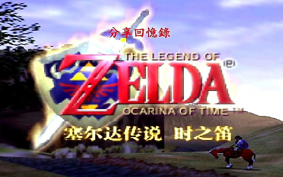 [图]塞爾達傳說 時光之笛 中文字幕 劇情攻略 (薩爾達傳說 時之笛 - The Legend of Zelda)