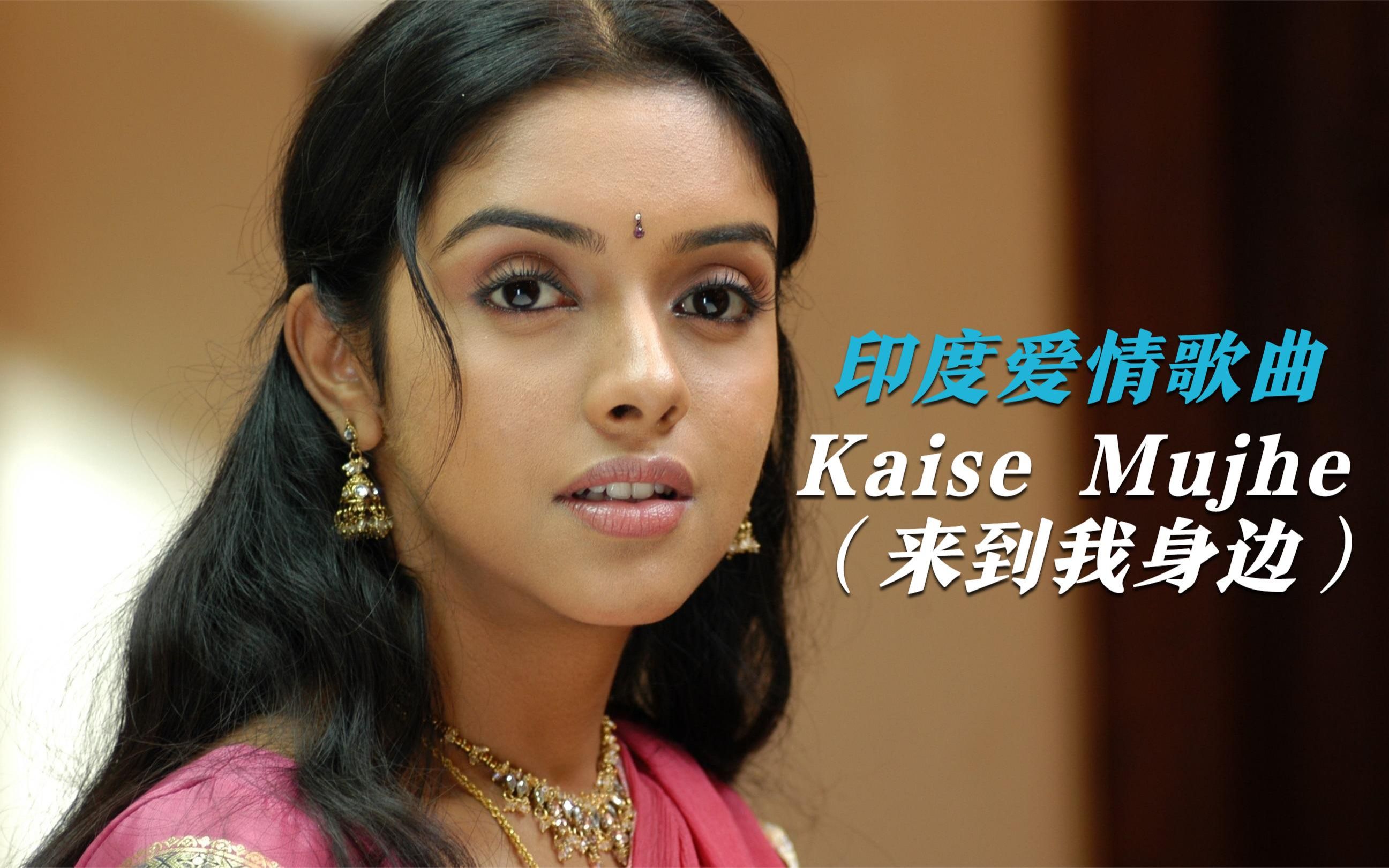 [图]一首感人至深的印度情歌《Kaise Mujhe》，悲喜交加，哀婉动人