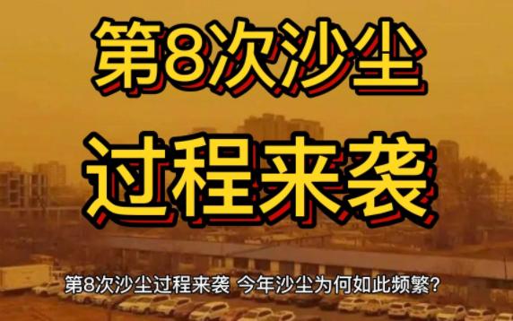 第8次沙尘过程来袭,今年沙尘为何如此频繁?哔哩哔哩bilibili