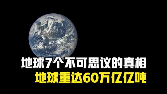 有关地球的7个真相每秒运动29.8千米,重达60万亿亿吨哔哩哔哩bilibili