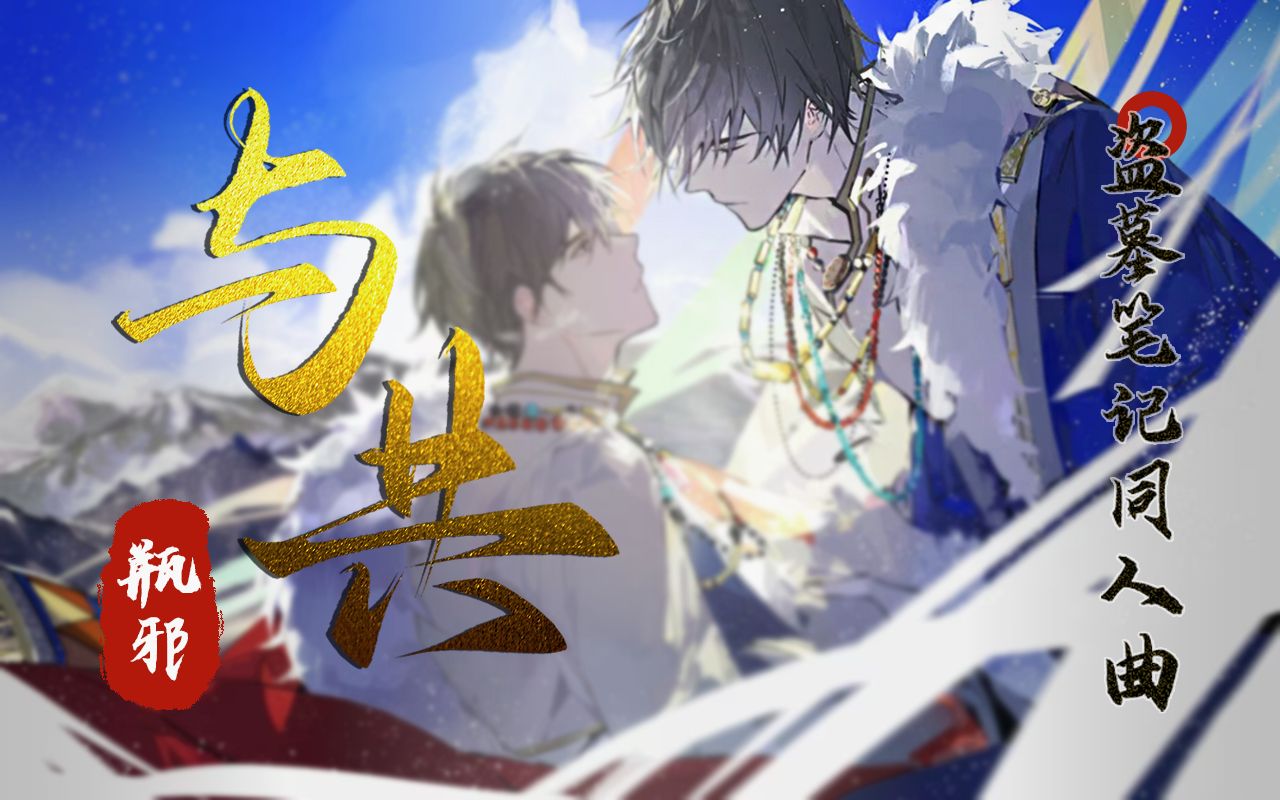 [图]【盗墓笔记】与共（超豪华手书）【瓶邪原创同人曲】【挚彬】