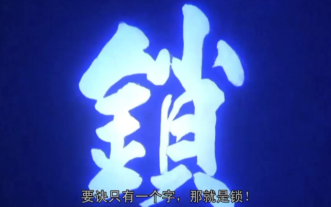 【破坏之王】何金银solo大湿兄part3金蛇缠粘手