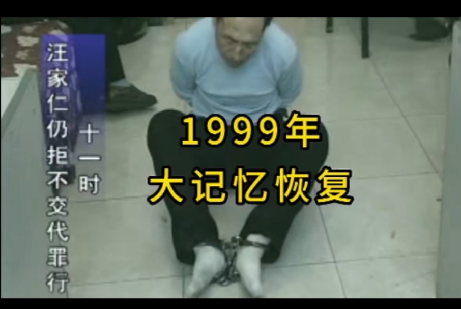 [图]1999年沈阳三八大案主犯被提审的珍贵影像，局长的大记忆恢复术，不到几个回合，就让主犯交代个干净！