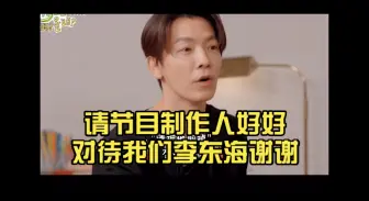 Download Video: 请节目制作人好好对待我们李东海谢谢，唉可怜我们豆海了