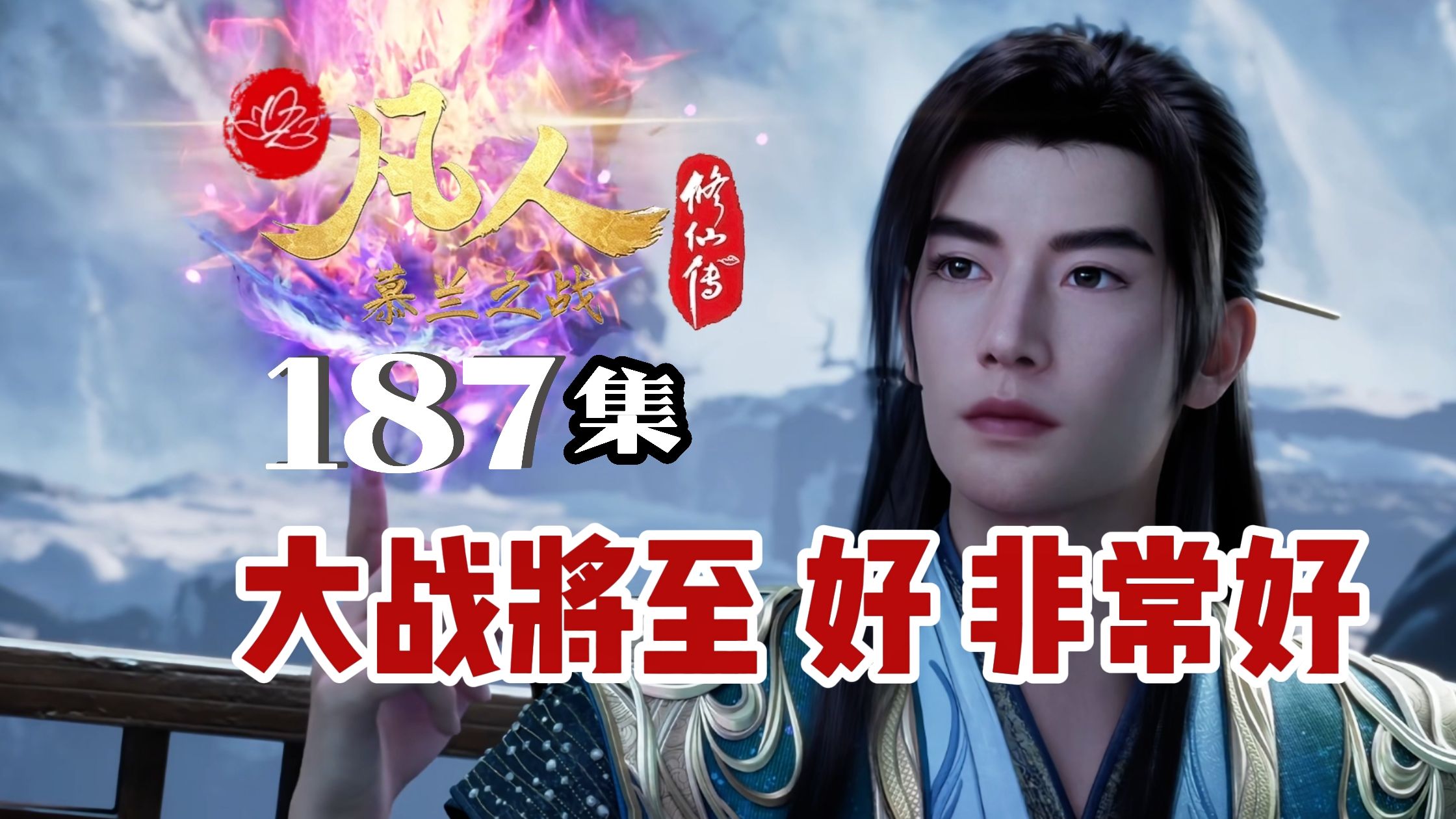 萍缘后辈哀苦志，刳舟剡楫戍天门丨《凡人修仙传》187集剧情解析杂谈