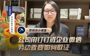 公司用钉钉或企业微信，劳动者要懂的取证方法