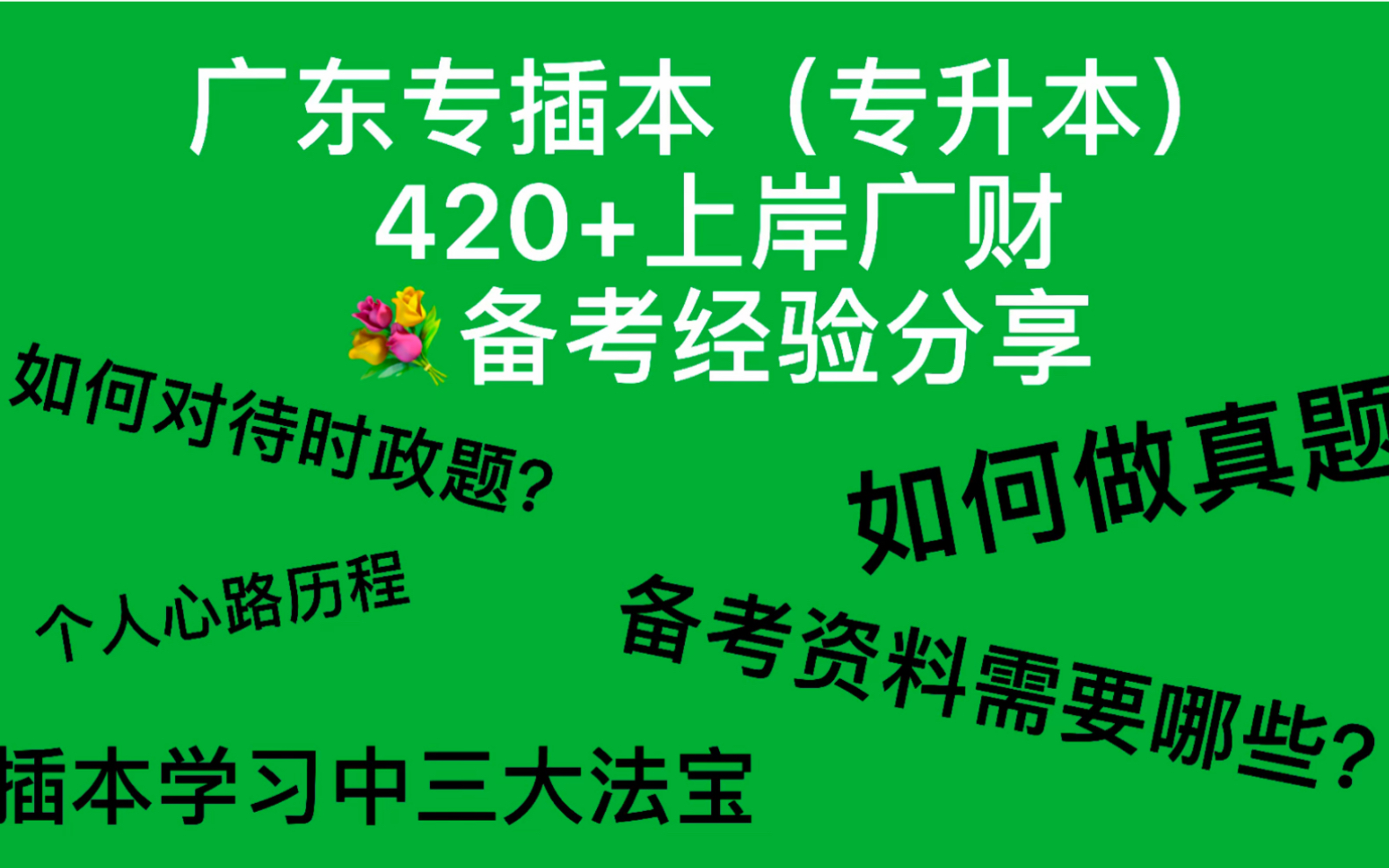 [图]21广东专插本（专升本）上岸广财分享备考经验之政治篇【行政管理专业】