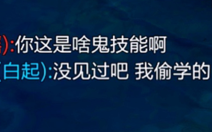 白起这人能处,有事真上啊!!!