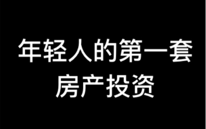 大学毕业一年半的96年女孩儿手把手教你在北京买房第1期:买房的概念及走入北京房市哔哩哔哩bilibili