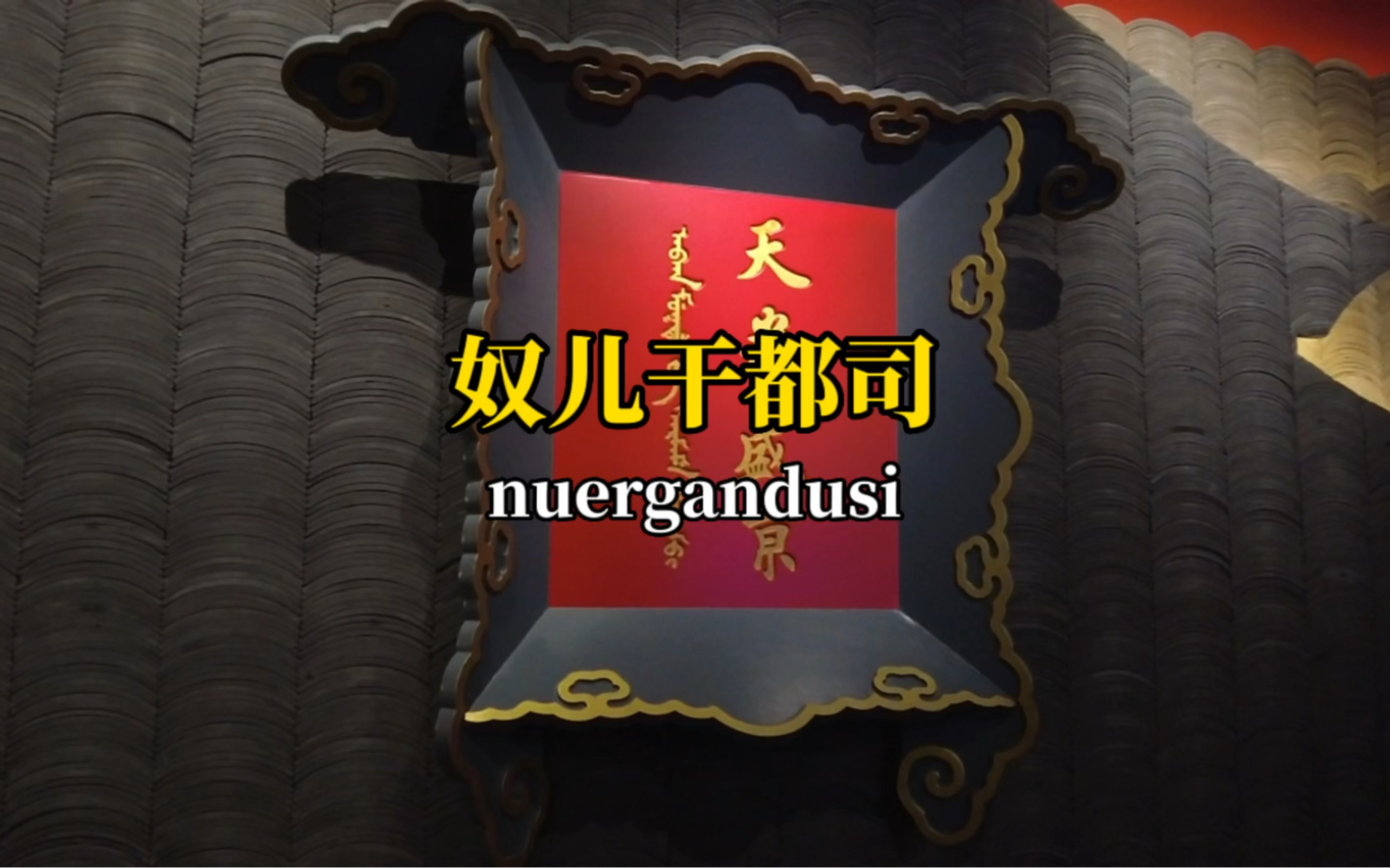 明朝管理东北地区的“奴儿干都司”,是个什么神奇机构?哔哩哔哩bilibili