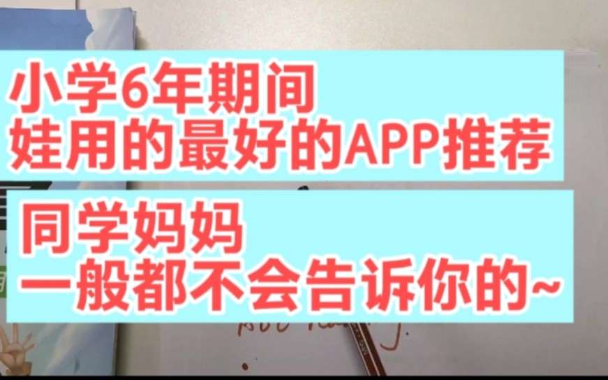 小学6年期间,娃用的最好的一些APP推荐,各方面积累帮助很大~哔哩哔哩bilibili