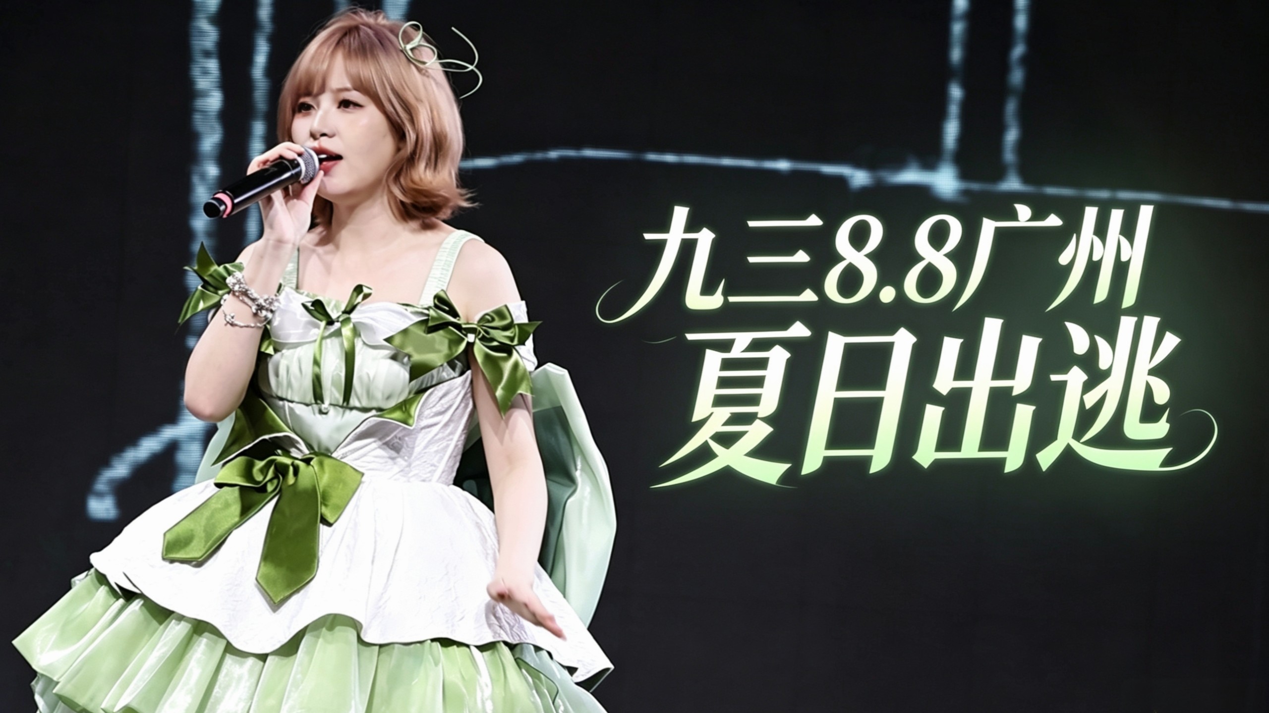 【4K】九三2026广州·夏日出逃生日会全程完整版