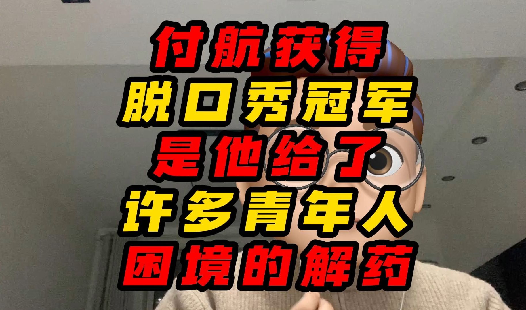 付航获得脱口秀冠军是他给了许多青年人困境的解药哔哩哔哩bilibili