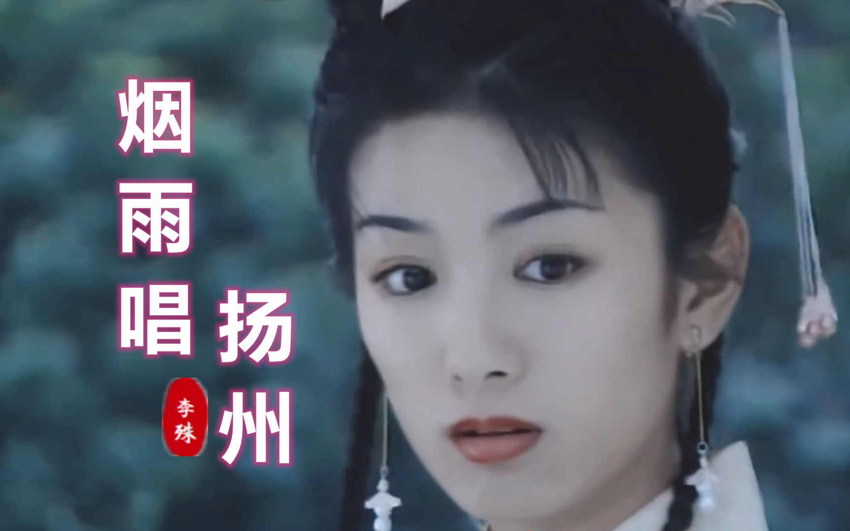 [图]《上错花轿嫁对郎》片尾曲《烟雨唱扬州》，李殊演唱，经典好听