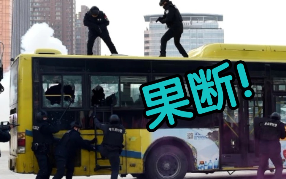 【果断!哈尔滨特警反公交车劫持演练黑龙江卫视播出画面】哔哩哔哩bilibili