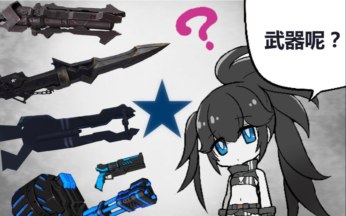 黑岩射手找不到她的武器了你能帮帮她吗