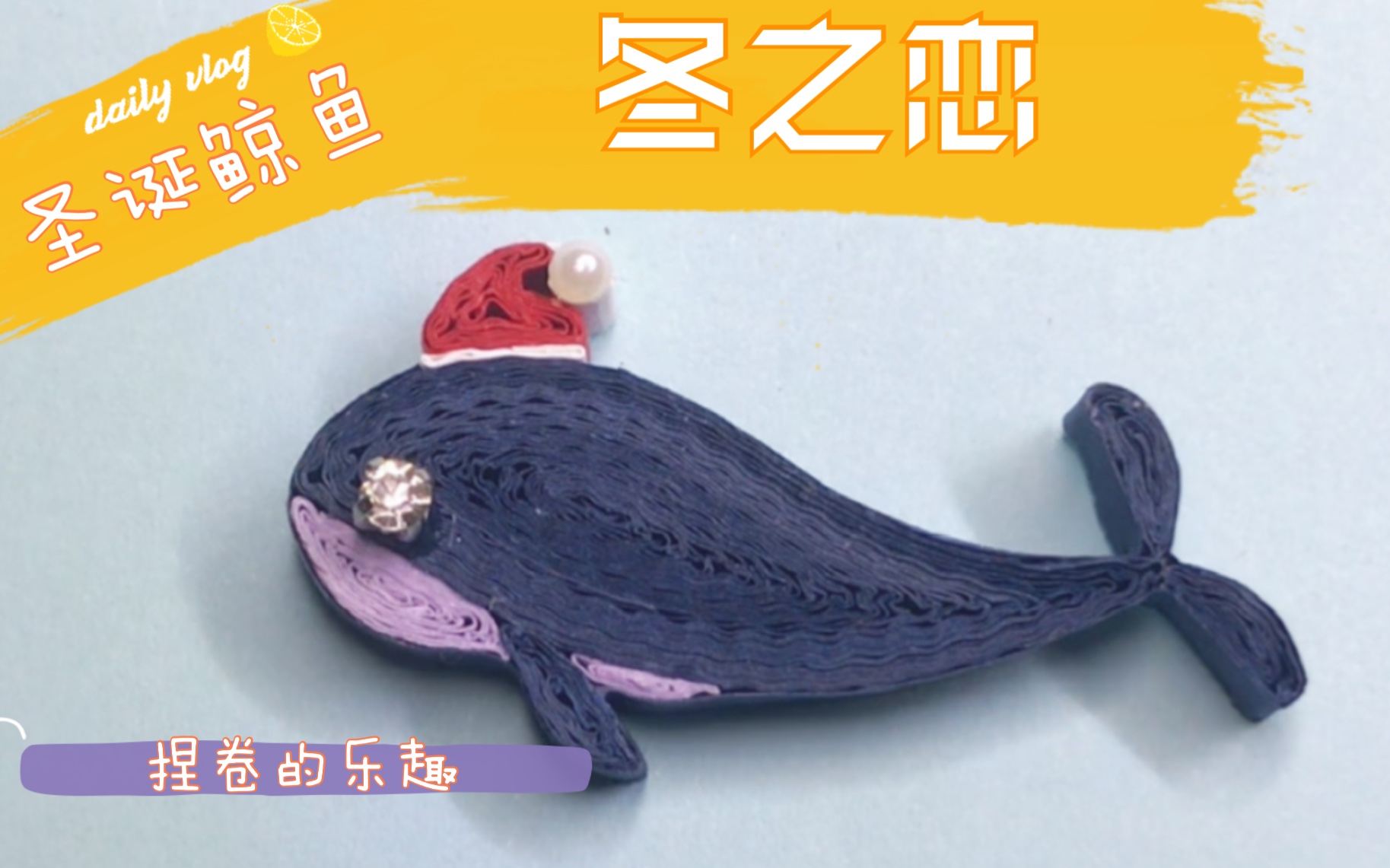【原创】冬之恋——圣诞鲸鱼(手工/纸/纸艺/衍纸/圣诞主题装饰/胸针人