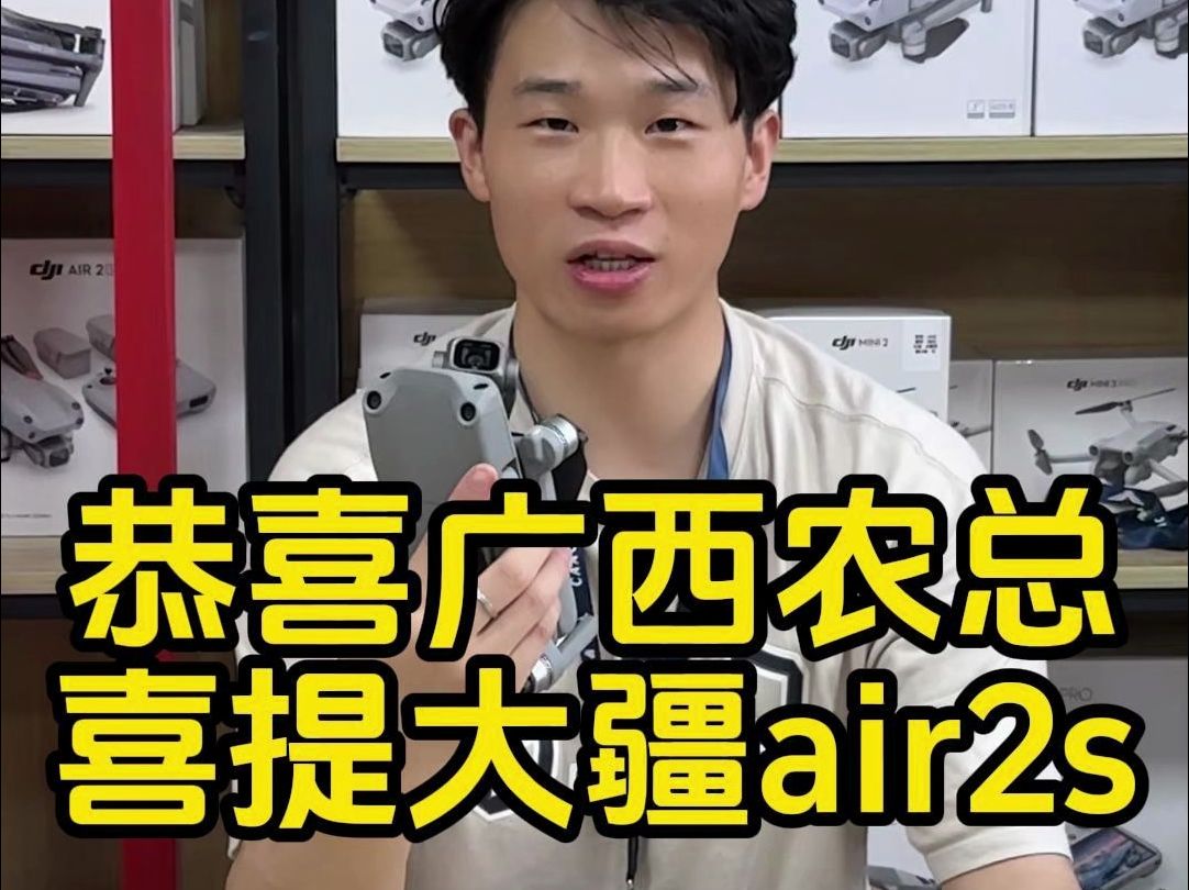 6月15日 恭喜广西农总喜提大疆air2s,祝老铁玩的开心永不炸机哔哩哔哩bilibili