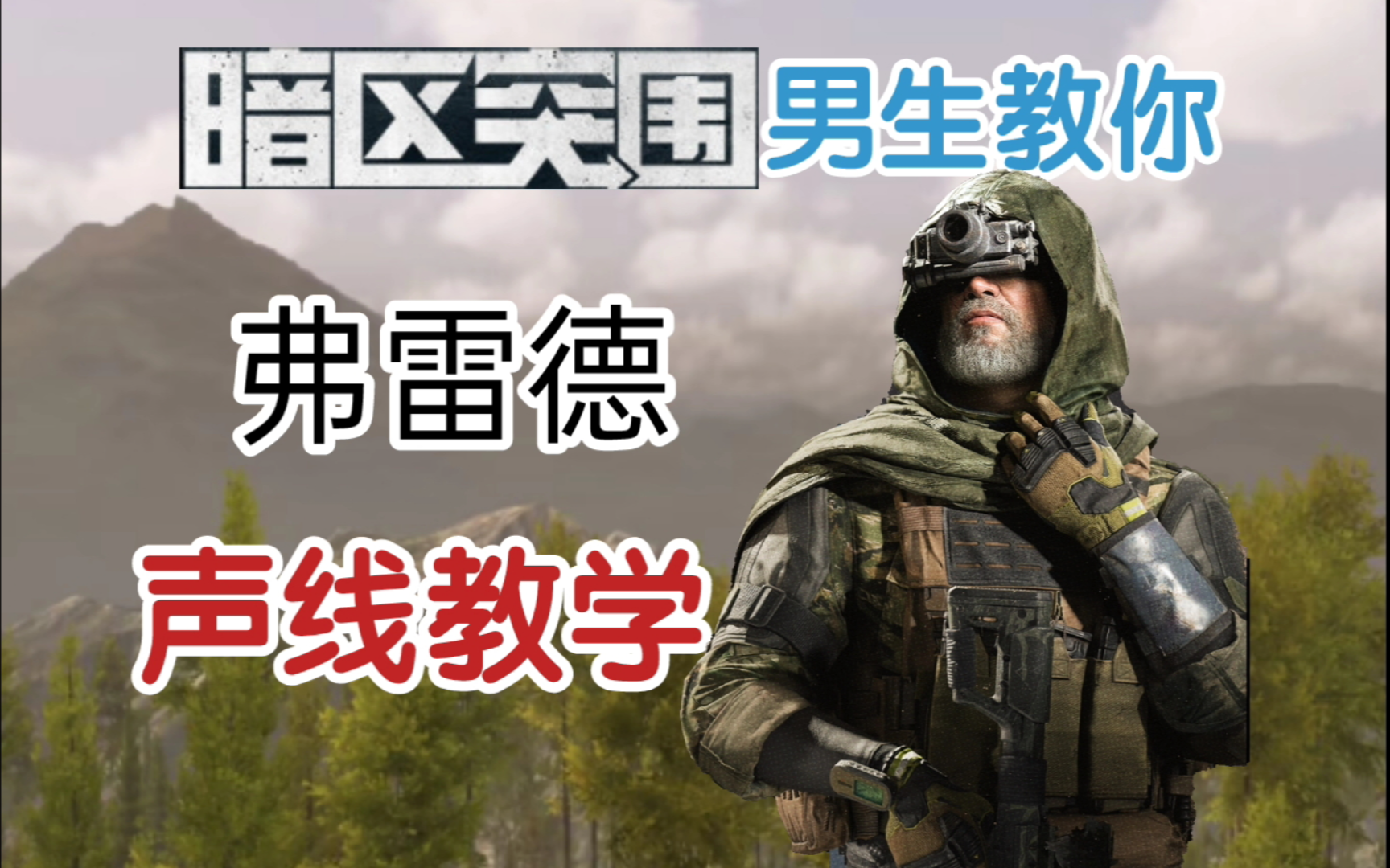 【暗区突围】北山首领弗雷德声线教学!学完开学获得新人设