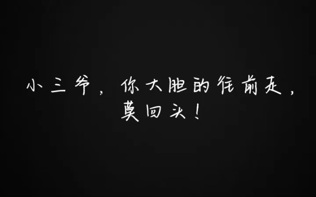 【盗墓笔记】“小三爷你大胆的往前走,莫回头.”哔哩哔哩bilibili