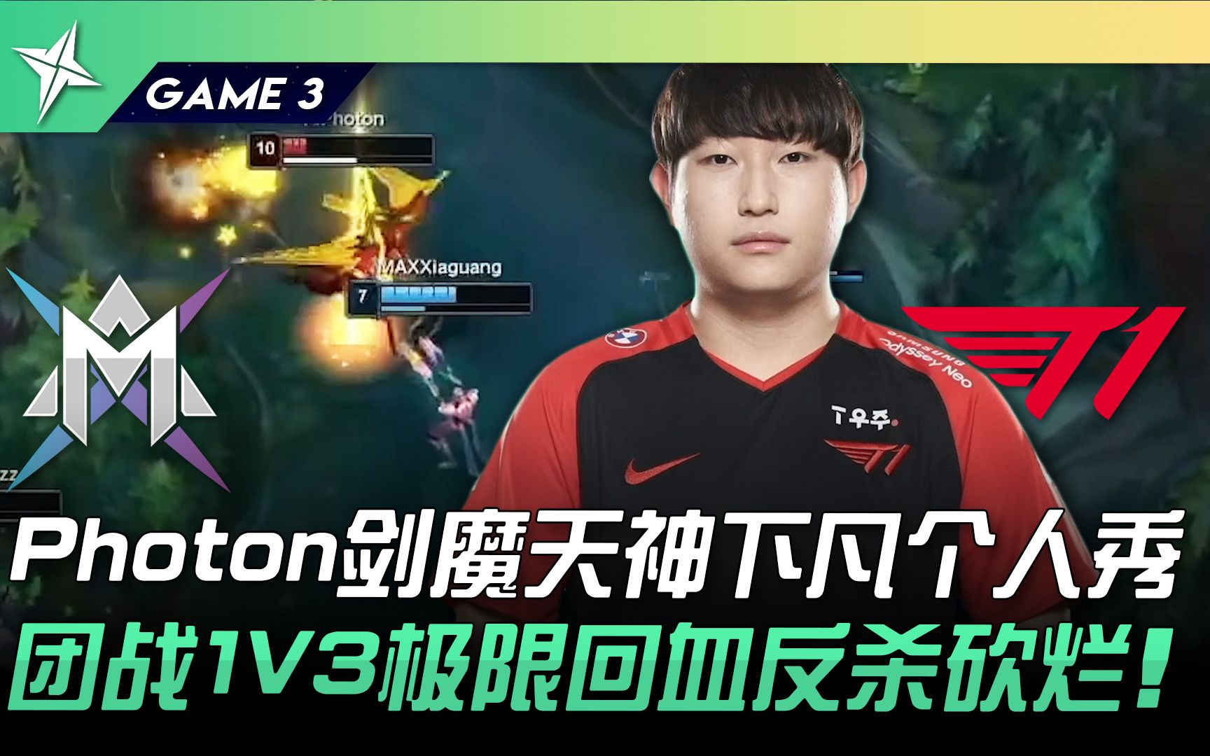 [图]MAX vs T1 Photon剑魔天神下凡个人秀！团战1V3极限回血反杀砍烂！ Game 3 | 2022 ASCI亚洲挑战之星邀请赛