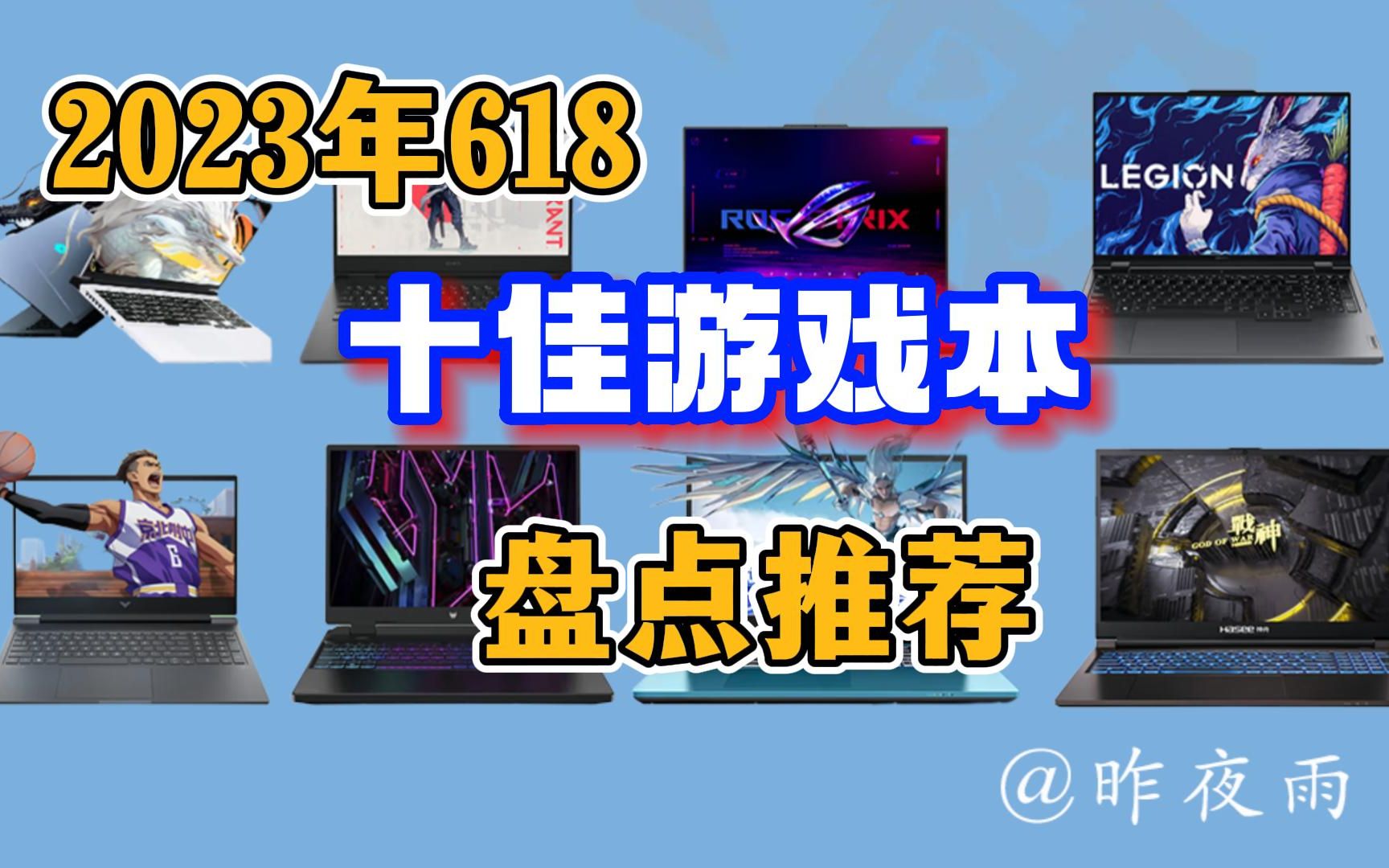 2023年618十佳游戏本盘点推荐,今年游戏本辣么卷,推荐十款性价比不错的机型,免除挑选烦恼.哔哩哔哩bilibili