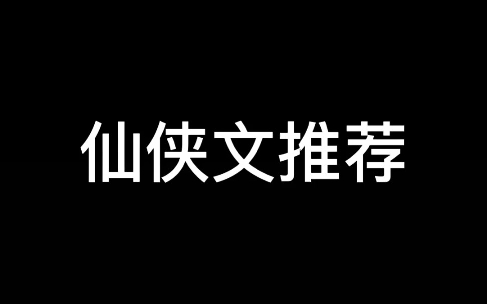 【推文】仙侠文推荐‖关于师尊、魔尊和道尊那些事……哔哩哔哩bilibili