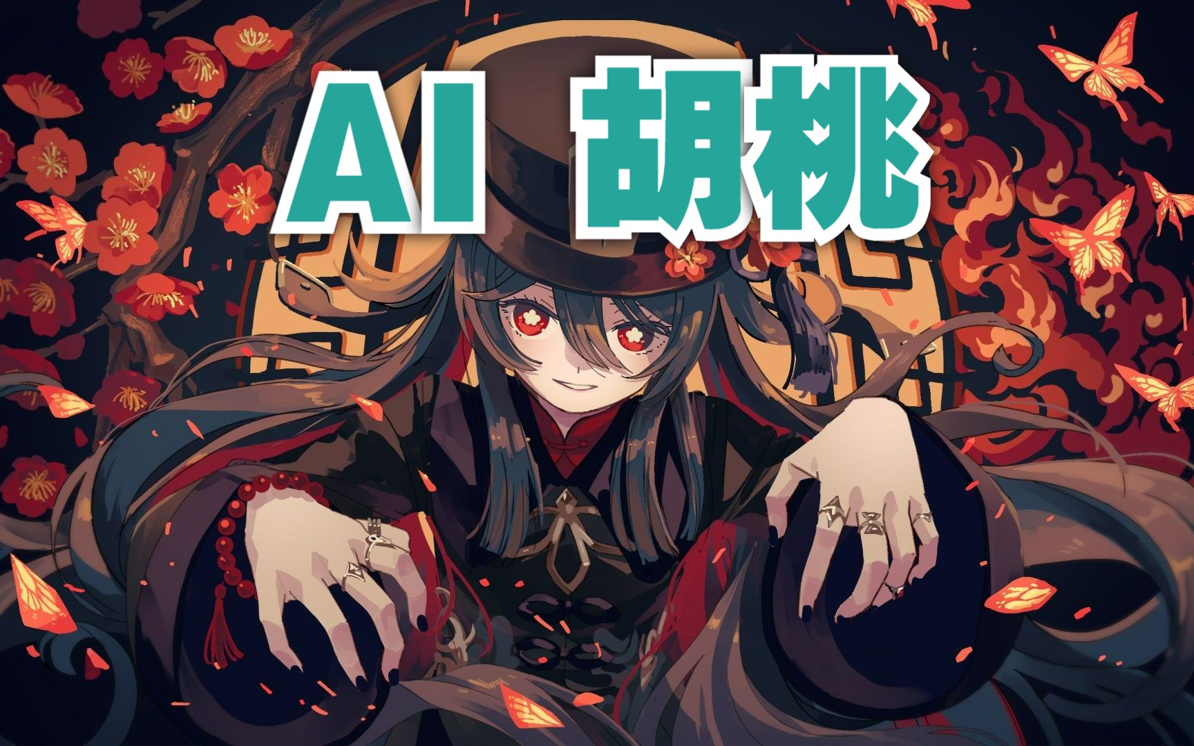 【AI胡桃】吃饱喝饱,一路走好!(日语字幕)いってらっしゃい / 一二三 【DiffSVC COVER】哔哩哔哩bilibili