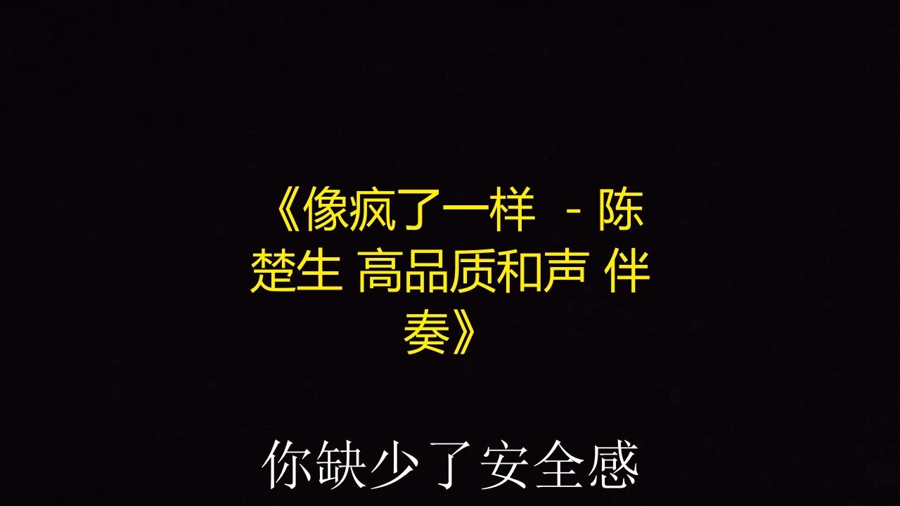 像疯了一样  - 陈楚生 高品质和声 伴奏《带字幕》