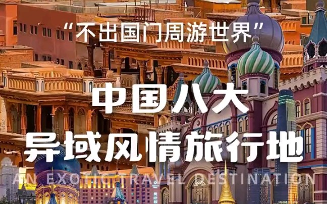 盘点中国八个异域风情旅行地,不出国门也能周游世界!哔哩哔哩bilibili