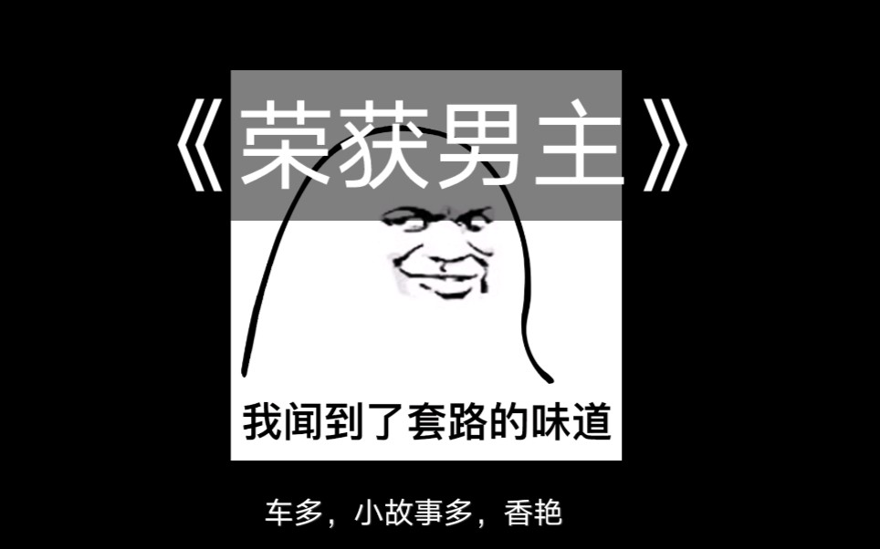 开车飞起有尾气的快穿文《荣获男主》,每天都能被宿主气死系列哔哩哔哩bilibili