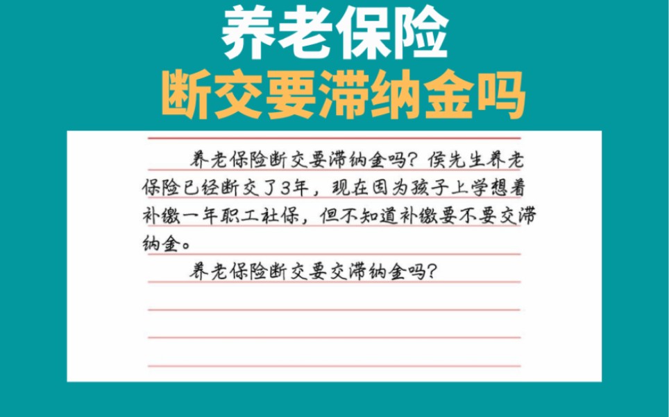 养老保险断交要滞纳金吗,职工社保断缴补缴哔哩哔哩bilibili