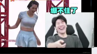 Download Video: TheShy看男生女生向前冲，直接笑喷！