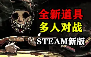 Download Video: 爆火的恶魔轮盘正式版上线steam！全新道具、多人模式即将更新！【恶魔轮盘赌 Buckshot Roulette】