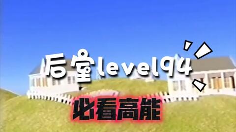 Backrooms 后室】level 38 多叠交点【介绍】_单机游戏热门视频