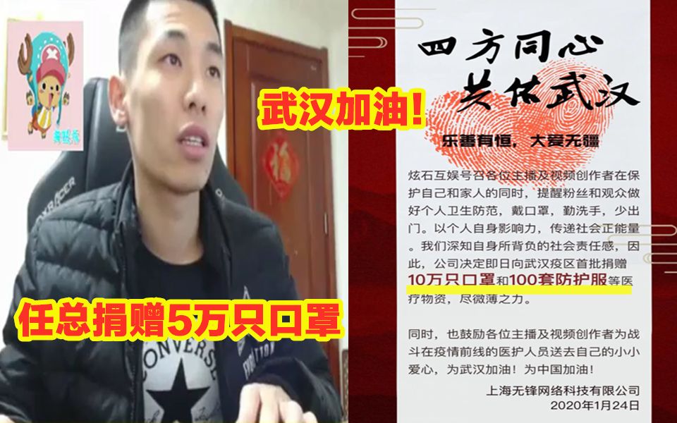 正能量主播!旭旭宝宝及炫石互娱为武汉捐赠15万只口罩和100套防护服!武汉加油!哔哩哔哩bilibili