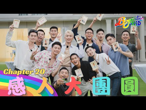 Boyscation Too 节目足本版 第二十集| 大结局|感人大团圆|EP20|同志恋综|Gay Dating Show|ViuTV哔哩哔哩bilibili