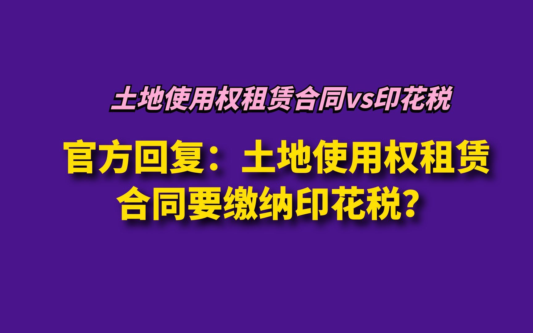 官方回复:土地使用权租赁合同要缴纳印花税?哔哩哔哩bilibili