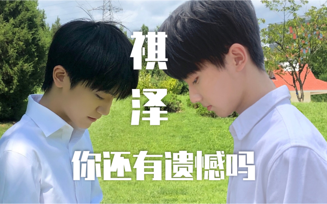 【祺泽 | 七折】你还有遗憾吗?关于我们